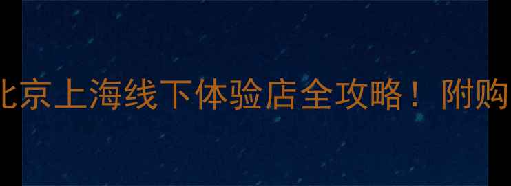 图片 丹特音响哪里里？北京上海线下体验店全攻略！附购买指南和隐藏福利2