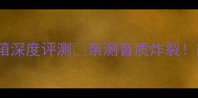 图片 丹麦56DK音箱深度评测🔥亲测音质炸裂！附选购指南2