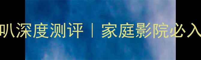 图片 丹麦8535中低音喇叭深度测评｜家庭影院必入的地雷级低音神器