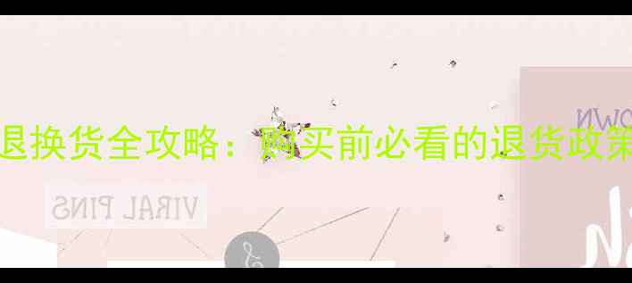 图片 丹麦AT喇叭退换货全攻略：购买前必看的退货政策与避坑指南