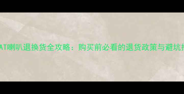 图片 丹麦AT喇叭退换货全攻略：购买前必看的退货政策与避坑指南1