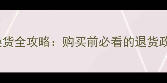 图片 丹麦AT喇叭退换货全攻略：购买前必看的退货政策与避坑指南2