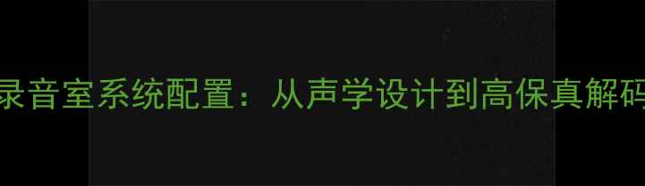 图片 丹麦B&O黑胶录音室系统配置：从声学设计到高保真解码的完整指南1