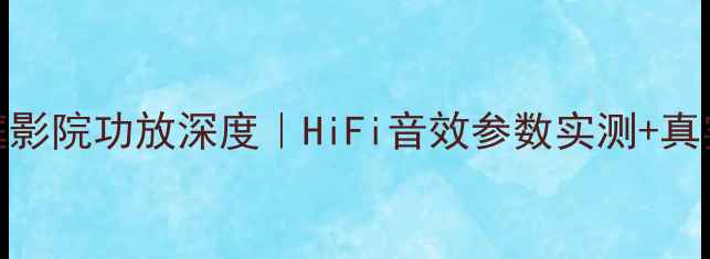 图片 丹麦MS8400家庭影院功放深度｜HiFi音效参数实测+真实使用体验分享