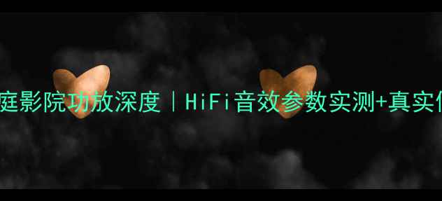图片 丹麦MS8400家庭影院功放深度｜HiFi音效参数实测+真实使用体验分享1