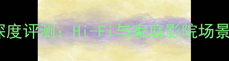 图片 丹麦丹拿喇叭深度评测：Hi-Fi与家庭影院场景下的声学标杆1