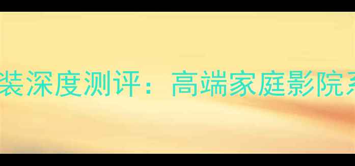 图片 丹麦之声音响套装深度测评：高端家庭影院系统如何打造？2