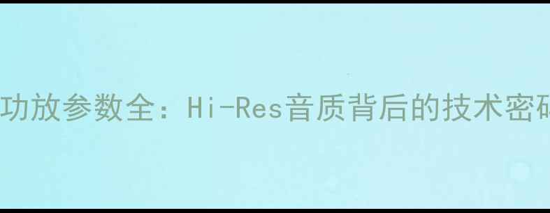 图片 丹麦原产｜维达斯功放参数全：Hi-Res音质背后的技术密码（附选购指南）1