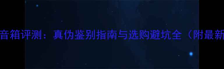 图片 丹麦听众42音箱评测：真伪鉴别指南与选购避坑全（附最新测评数据）