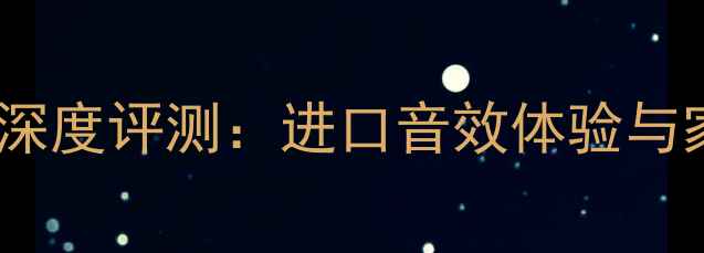 图片 丹麦嘉密环绕音箱深度评测：进口音效体验与家庭影院终极方案1