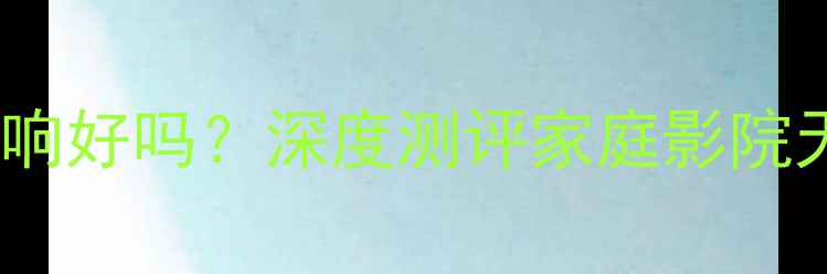 图片 丹麦威发音响好吗？深度测评家庭影院天花板音效1