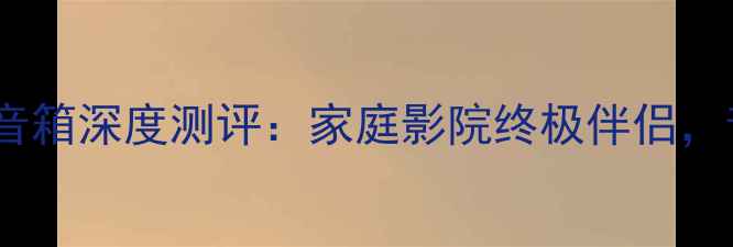 图片 丹麦尊宝40中置音箱深度测评：家庭影院终极伴侣，音效与选购指南1