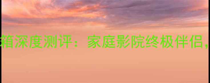 图片 丹麦尊宝40中置音箱深度测评：家庭影院终极伴侣，音效与选购指南2