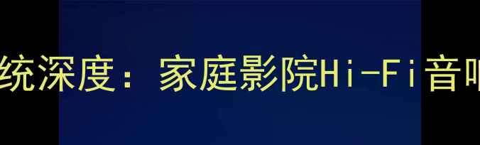 图片 丹麦尊宝雅典十音箱系统深度：家庭影院Hi-Fi音响的沉浸式体验新标杆2