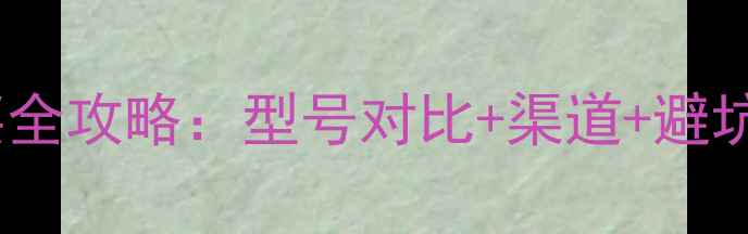 图片 丹麦尊宝音箱二手购买全攻略：型号对比+渠道+避坑指南（附最新价格）1