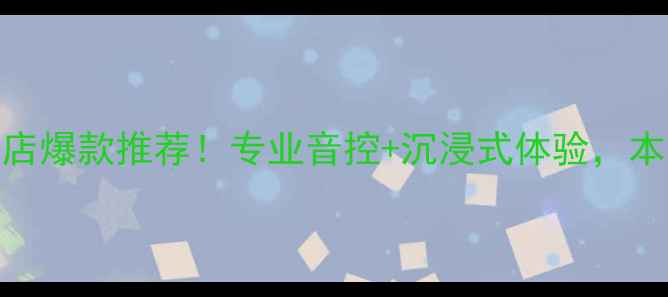 图片 丹麦尊宝音箱重庆专卖店爆款推荐！专业音控+沉浸式体验，本地音乐发烧友必看攻略
