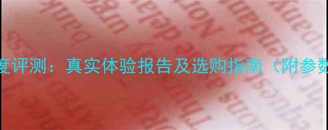图片 丹麦忆达诗音响深度评测：真实体验报告及选购指南（附参数对比与价格分析）