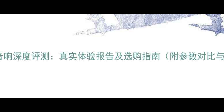 图片 丹麦忆达诗音响深度评测：真实体验报告及选购指南（附参数对比与价格分析）1