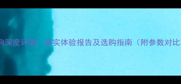 图片 丹麦忆达诗音响深度评测：真实体验报告及选购指南（附参数对比与价格分析）2