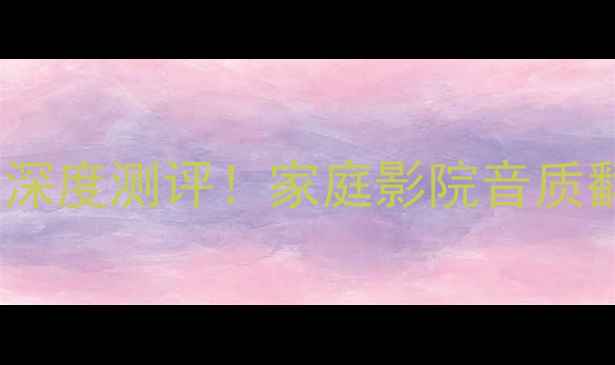 图片 丹麦王子700功放深度测评！家庭影院音质翻倍的秘密武器💥