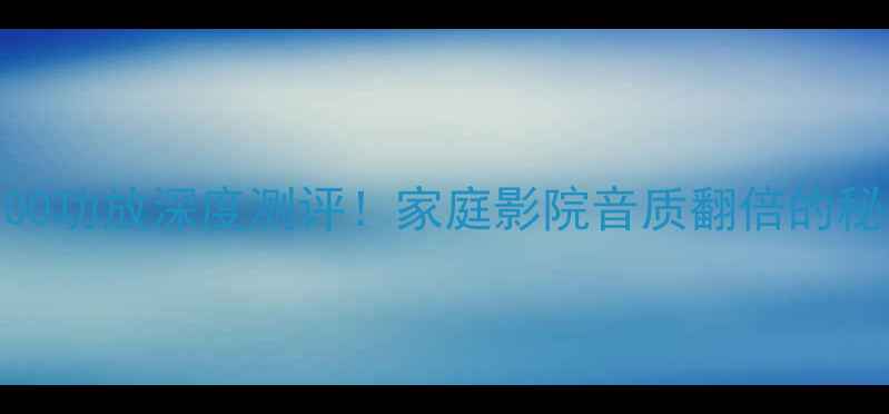 图片 丹麦王子700功放深度测评！家庭影院音质翻倍的秘密武器💥1