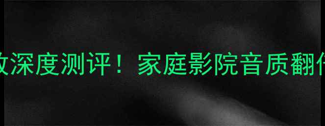 图片 丹麦王子700功放深度测评！家庭影院音质翻倍的秘密武器💥2
