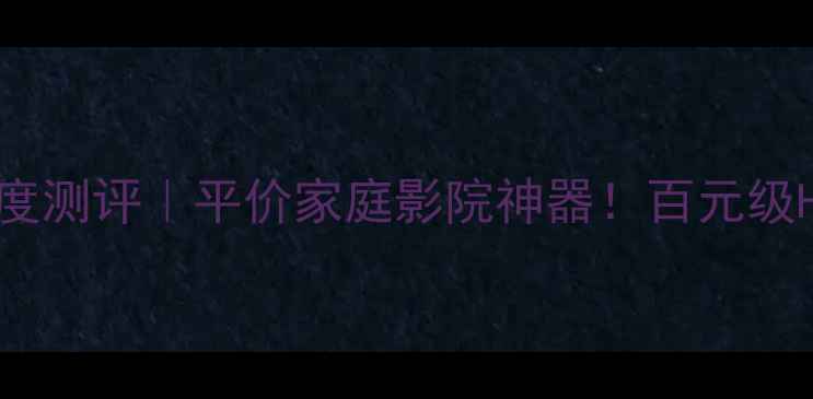图片 丹麦王子功放B110深度测评｜平价家庭影院神器！百元级HiFi音响如何逆袭？2