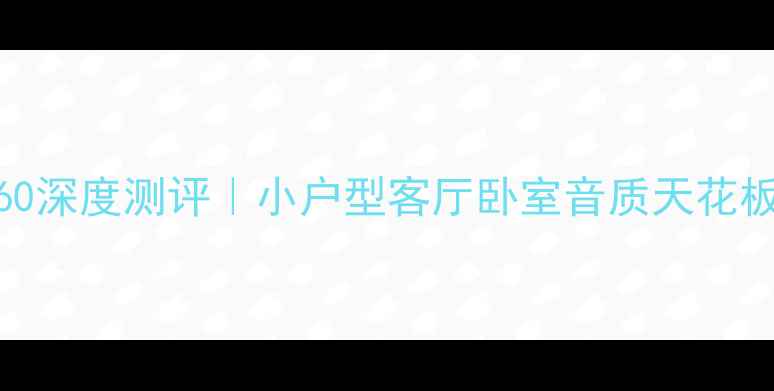 图片 丹麦皇冠音箱160深度测评｜小户型客厅卧室音质天花板！附避坑指南1