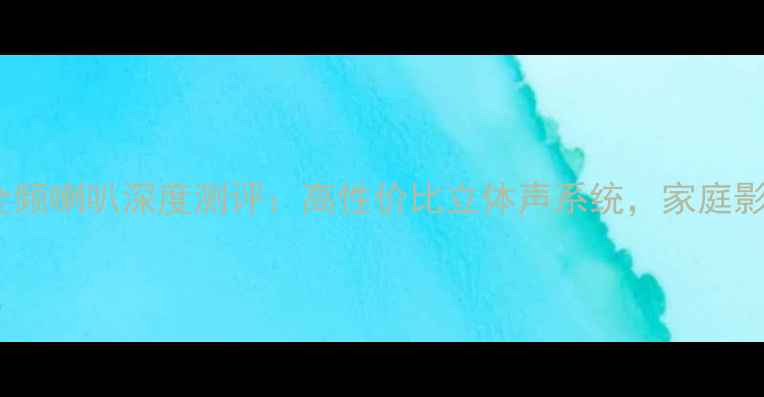 图片 丹麦绅士宝全频喇叭深度测评：高性价比立体声系统，家庭影院终极方案2