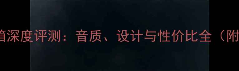 图片 丹麦贵丰音箱深度评测：音质、设计与性价比全（附选购指南）1