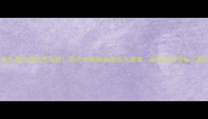 图片 丹麦车载功放机天花板！原产发烧级音效必入清单，听音乐秒变私人影院1