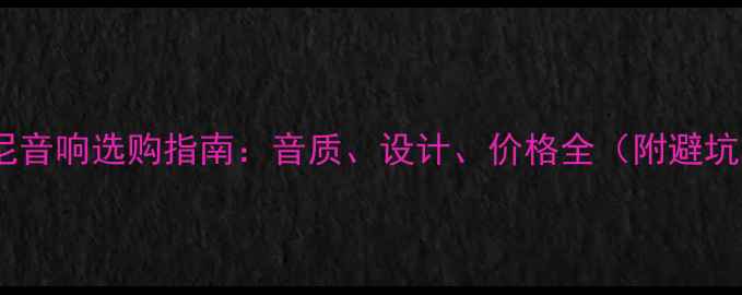 图片 丹麦达尼音响选购指南：音质、设计、价格全（附避坑攻略）1