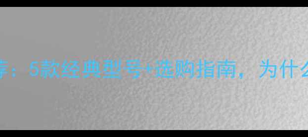 图片 丹麦音响必看功放机推荐：5款经典型号+选购指南，为什么北欧设计能征服全球？