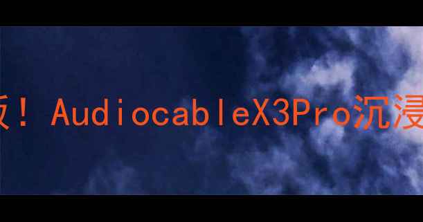 图片 丹麦音箱天花板！AudiocableX3Pro沉浸式音效体验全1