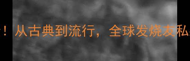 图片 丹麦音箱音质巅峰！从古典到流行，全球发烧友私藏的听歌黄金法则