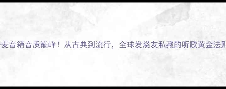 图片 丹麦音箱音质巅峰！从古典到流行，全球发烧友私藏的听歌黄金法则1