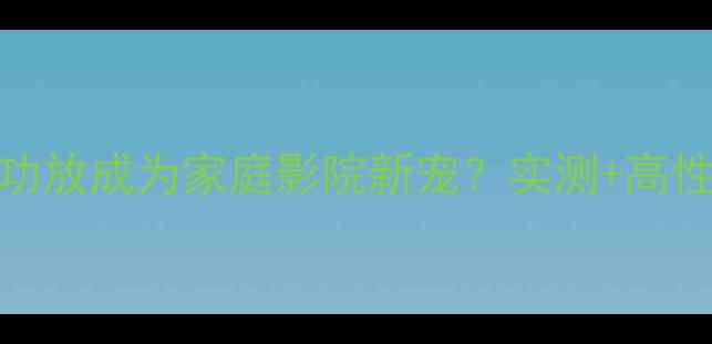 图片 为什么AVS功放成为家庭影院新宠？实测+高性价比攻略2