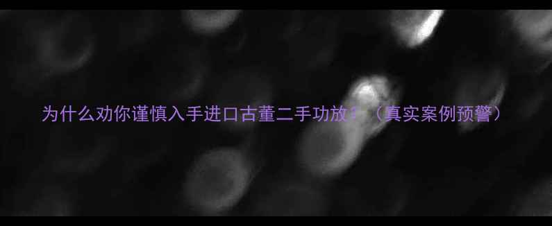 图片 为什么劝你谨慎入手进口古董二手功放？（真实案例预警）