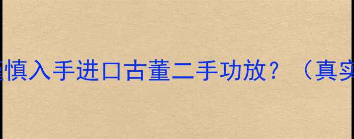 图片 为什么劝你谨慎入手进口古董二手功放？（真实案例预警）1