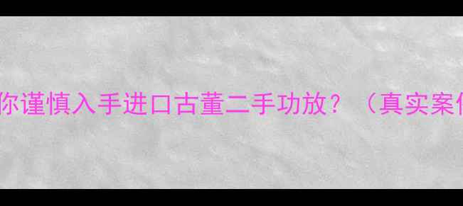 图片 为什么劝你谨慎入手进口古董二手功放？（真实案例预警）2