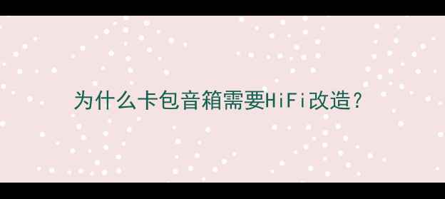 图片 为什么卡包音箱需要HiFi改造？