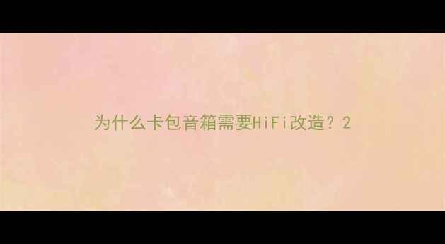 图片 为什么卡包音箱需要HiFi改造？2