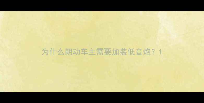 图片 为什么朗动车主需要加装低音炮？1