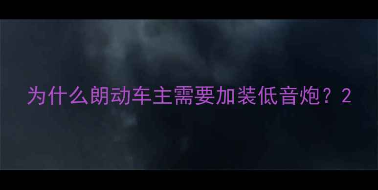 图片 为什么朗动车主需要加装低音炮？2