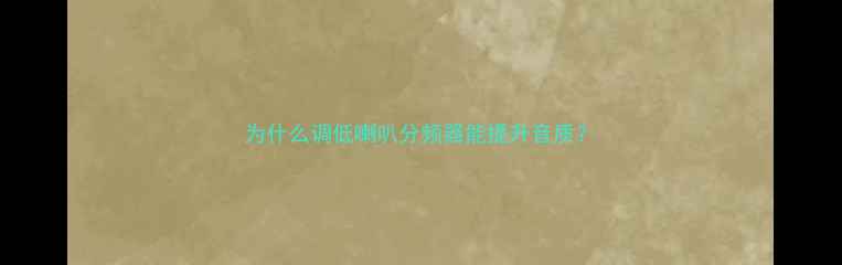 图片 为什么调低喇叭分频器能提升音质？