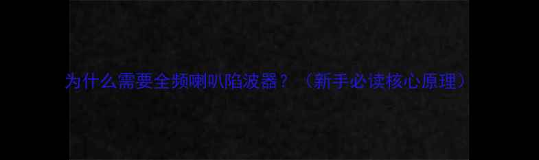 图片 为什么需要全频喇叭陷波器？（新手必读核心原理）