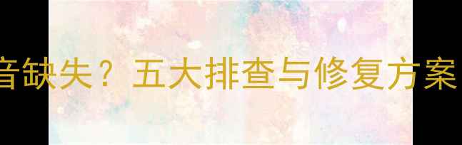 图片 主动分频喇叭低音缺失？五大排查与修复方案（附实测数据）1