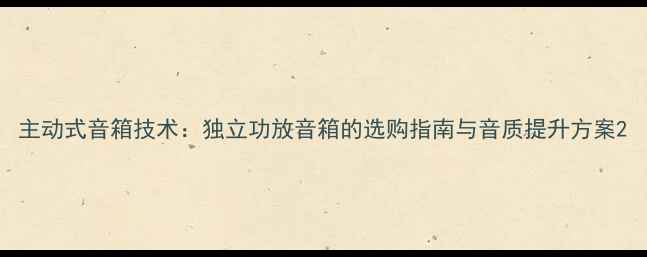 图片 主动式音箱技术：独立功放音箱的选购指南与音质提升方案2