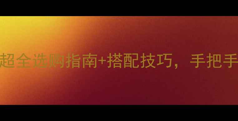 图片 主被动音响怎么玩？超全选购指南+搭配技巧，手把手教你花小钱听大音效