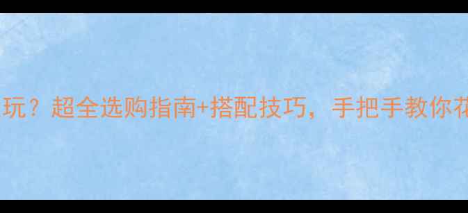 图片 主被动音响怎么玩？超全选购指南+搭配技巧，手把手教你花小钱听大音效1